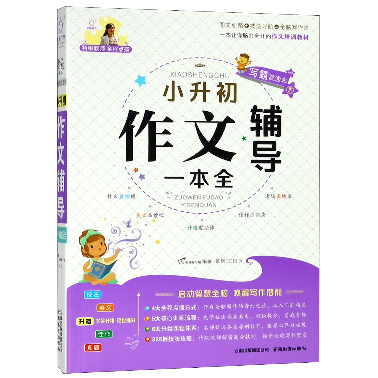 小升初作文辅导一本全/特级教师全程点拨