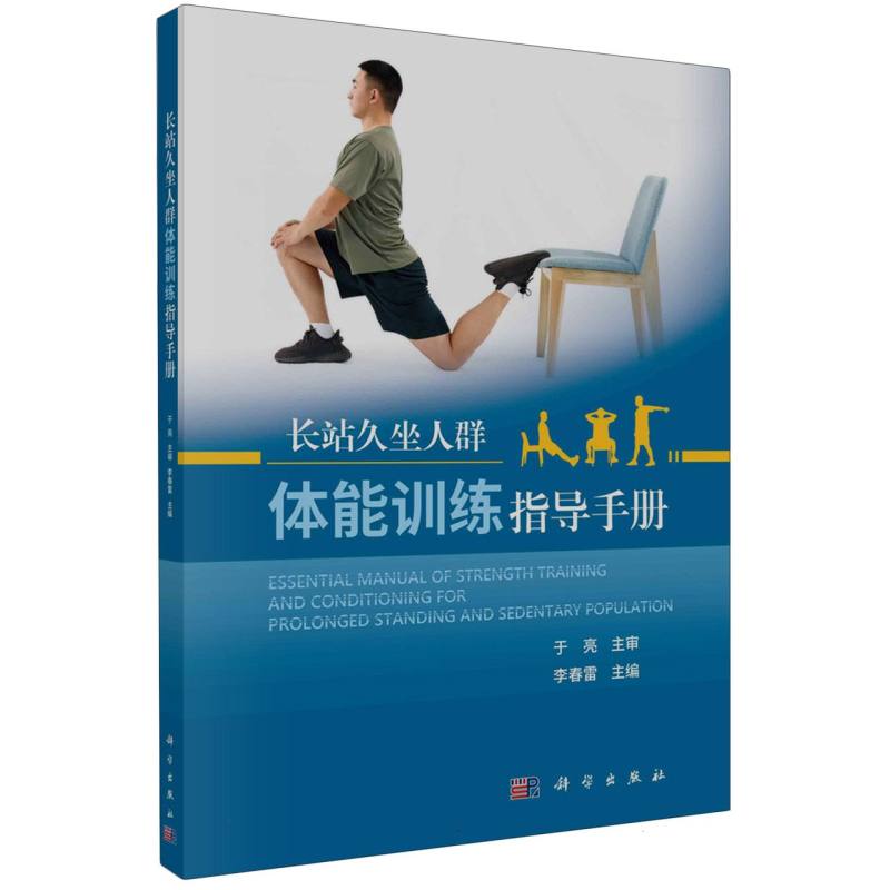 长站久坐人群体能训练指导手册