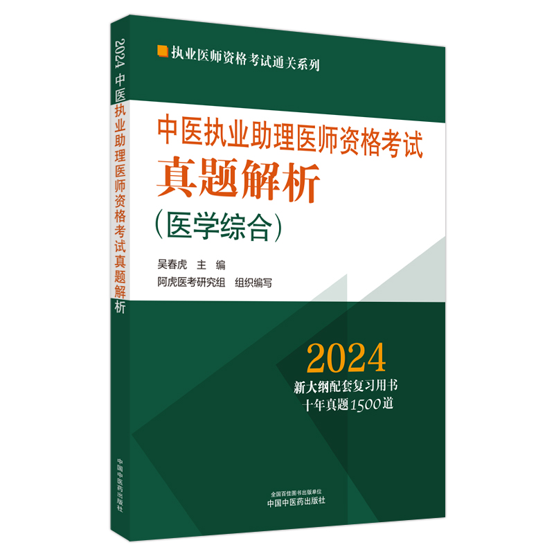 中医执业助理医师资格考试真题解析