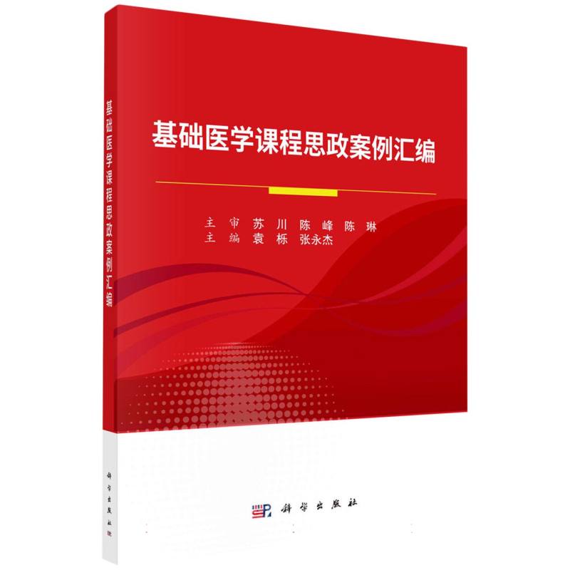 基础医学课程思政案例汇编
