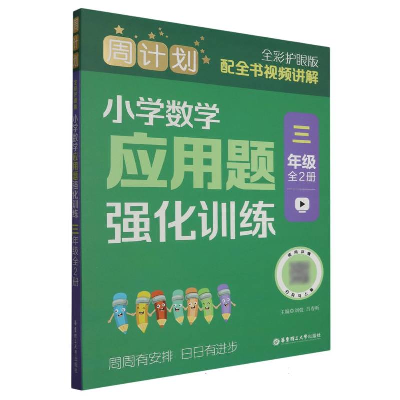 周计划：小学数学应用题强化训练(三年级)(全2册)(全彩护眼版)