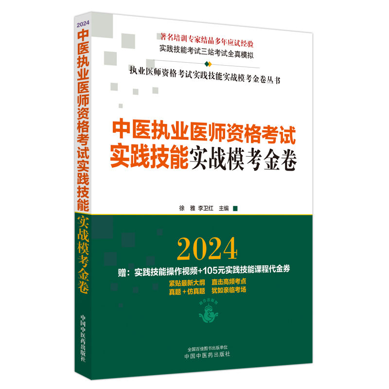 中医执业医师资格考试实践技能实战模考金卷