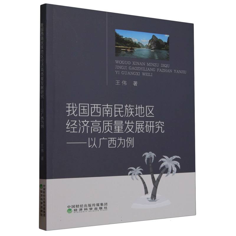 我国西南民族地区经济高质量发展研究---以广西为例