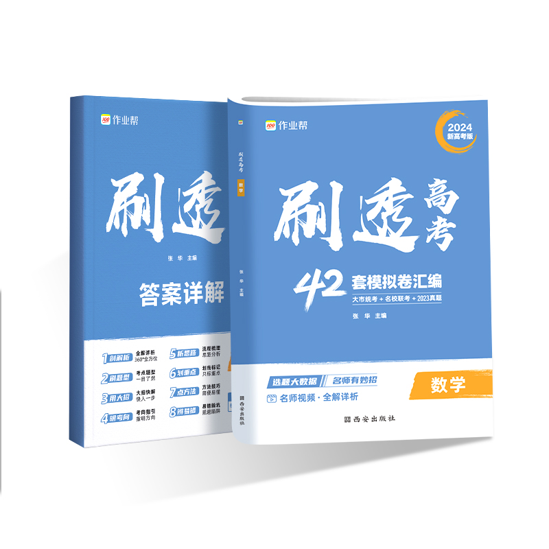 刷透高考数学（试卷42套）