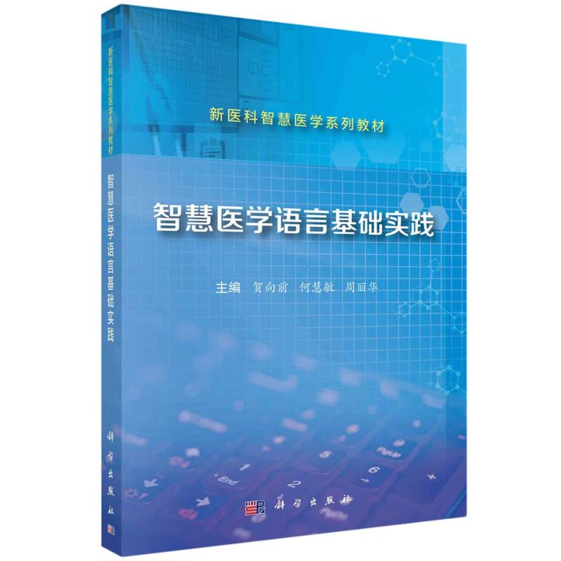 智慧医学语言基础实践