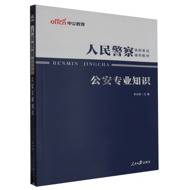 公安专业知识(人民警察录用考试辅导教材)