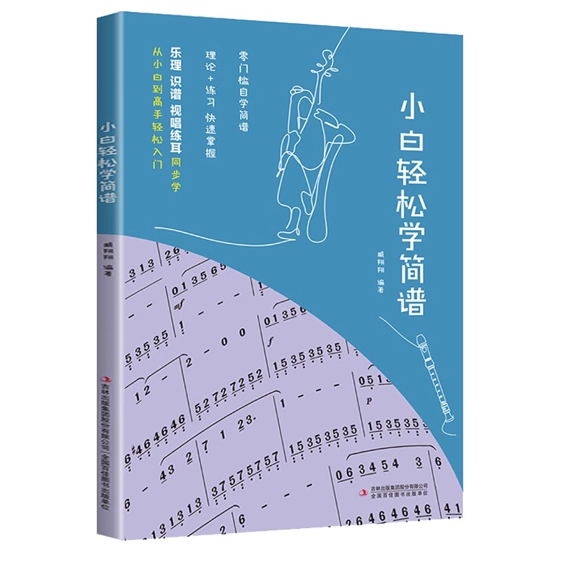 小白轻松学简谱