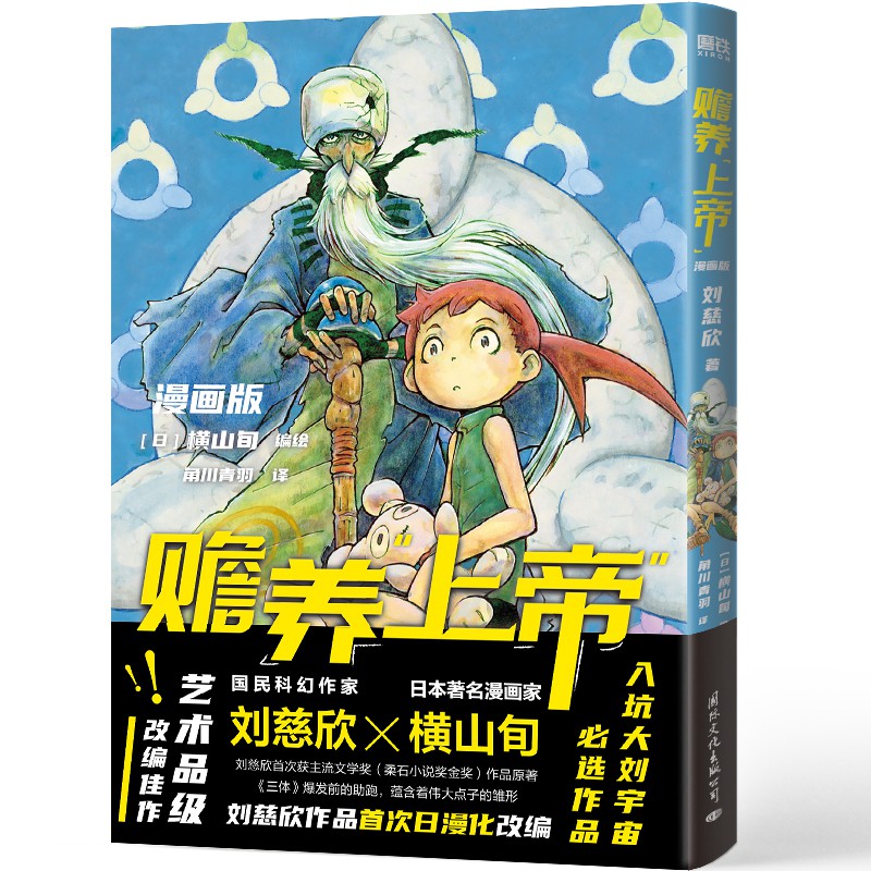 赡养上帝(漫画版)