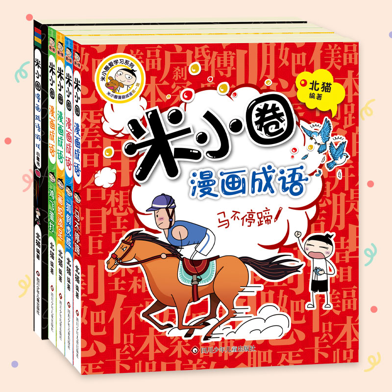 米小圈漫画成语.第1辑+小黑书(5册组套)