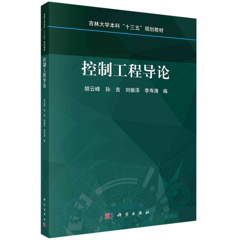 控制工程导论(吉林大学本科十三五规划教材)