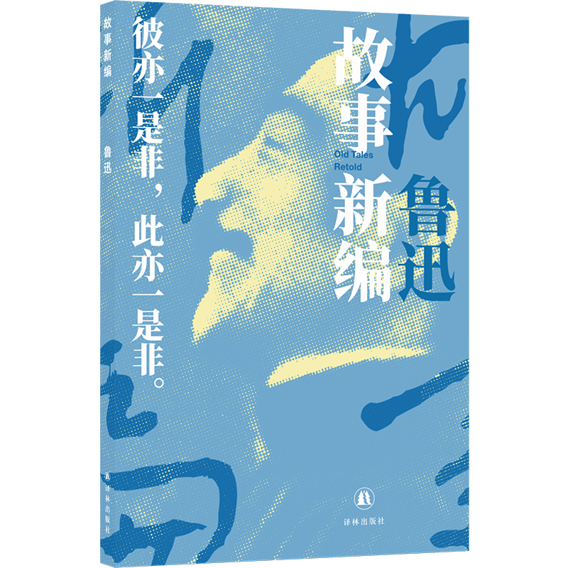 鲁迅精选集：故事新编
