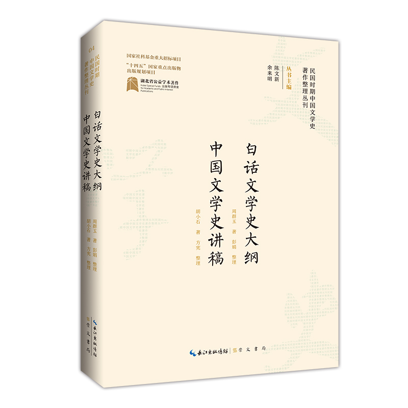 民国时期中国文学史著作整理丛刊·白话文学史大纲·中国文学史讲稿