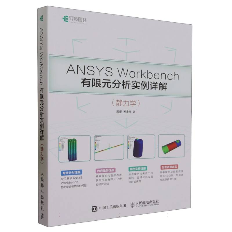ANSYS Workbench有限元分析实例详解(静力学)