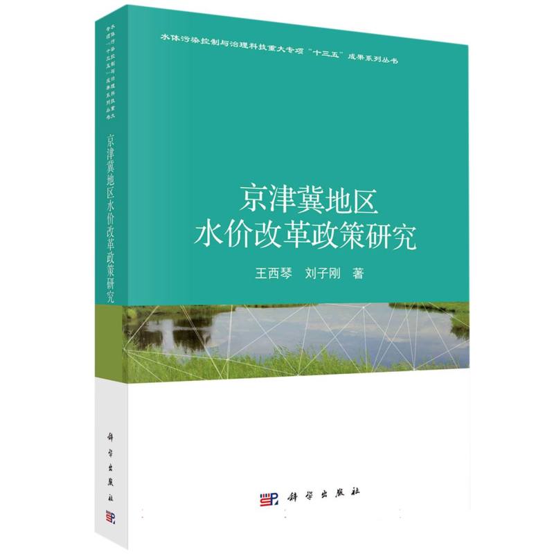 京津冀地区水价改革政策研究(精)/水体污染控制与治理科技重大专项十三五成果系列丛书