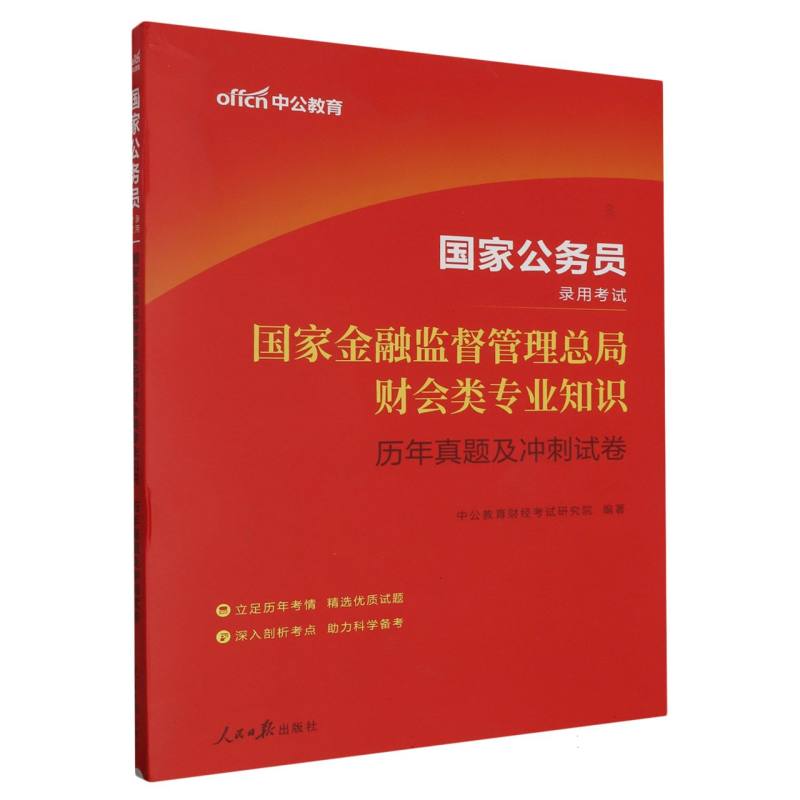 中公版2024国家公务员录用考试-国家金融监督管理总局财会类专业知识-历年真题及冲刺试