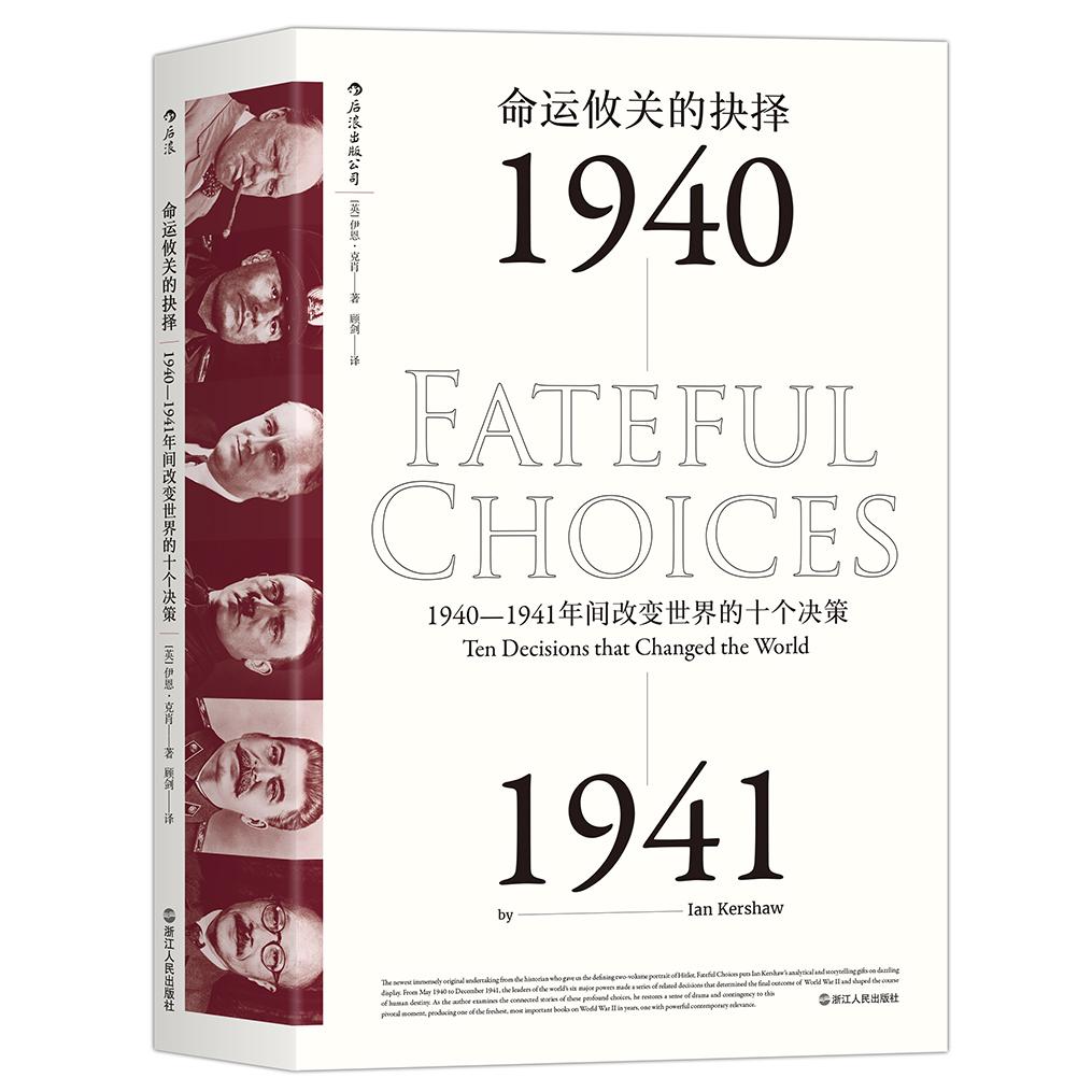 汗青堂010·命运攸关的抉择：1940—1941年间改变世界的十个决策