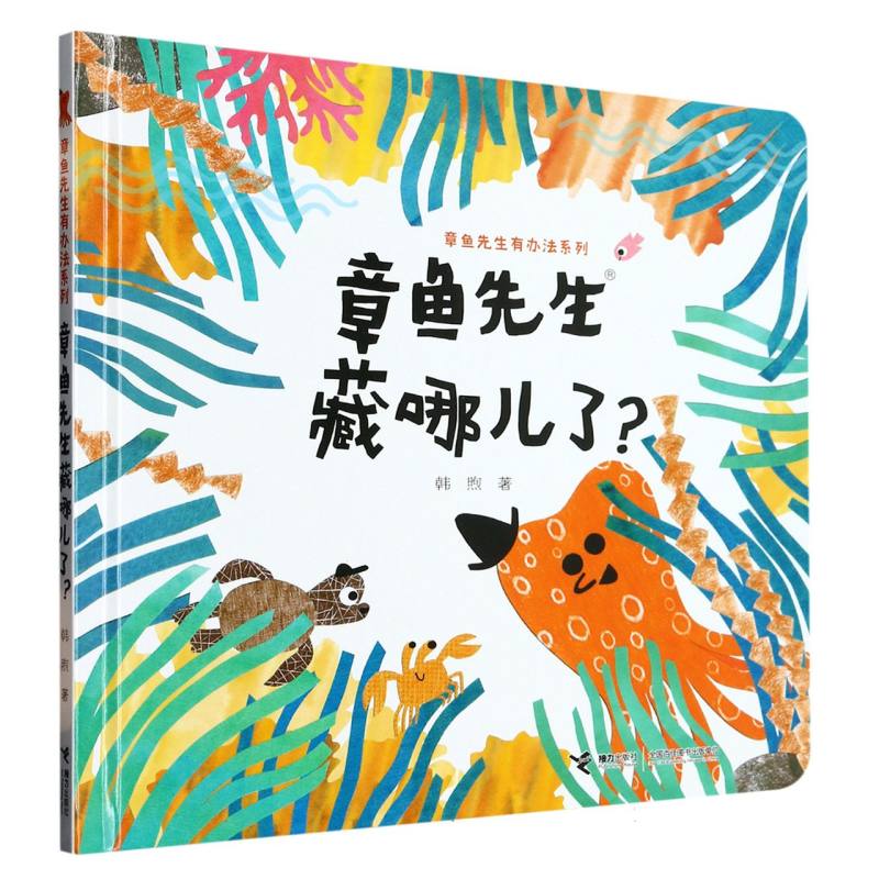 章鱼先生藏哪儿了(精)/章鱼先生有办法系列