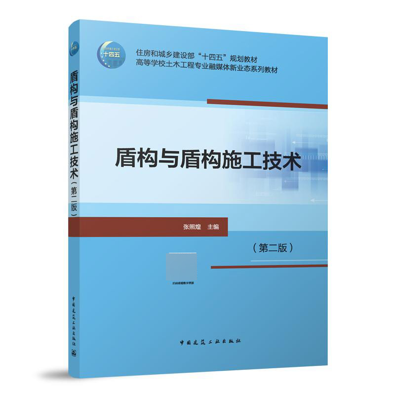 盾构与盾构施工技术（第二版）（赠教师课件及配套数字资源）