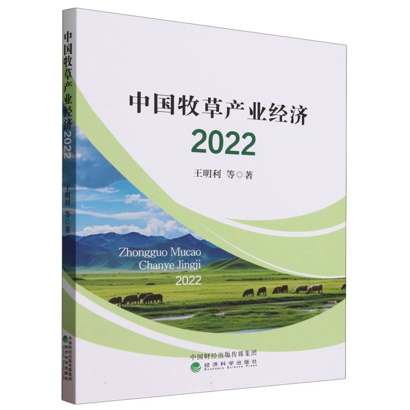 中国牧草产业经济 2022
