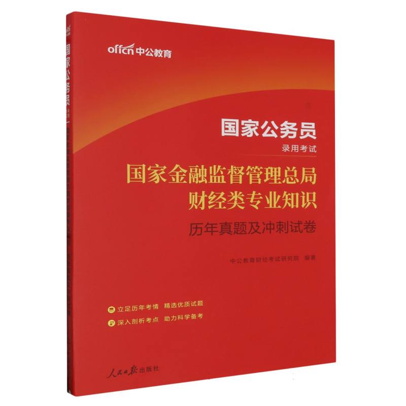 中公版2024国家公务员录用考试-国家金融监督管理总局财经类专业知识-历年真题及冲刺试