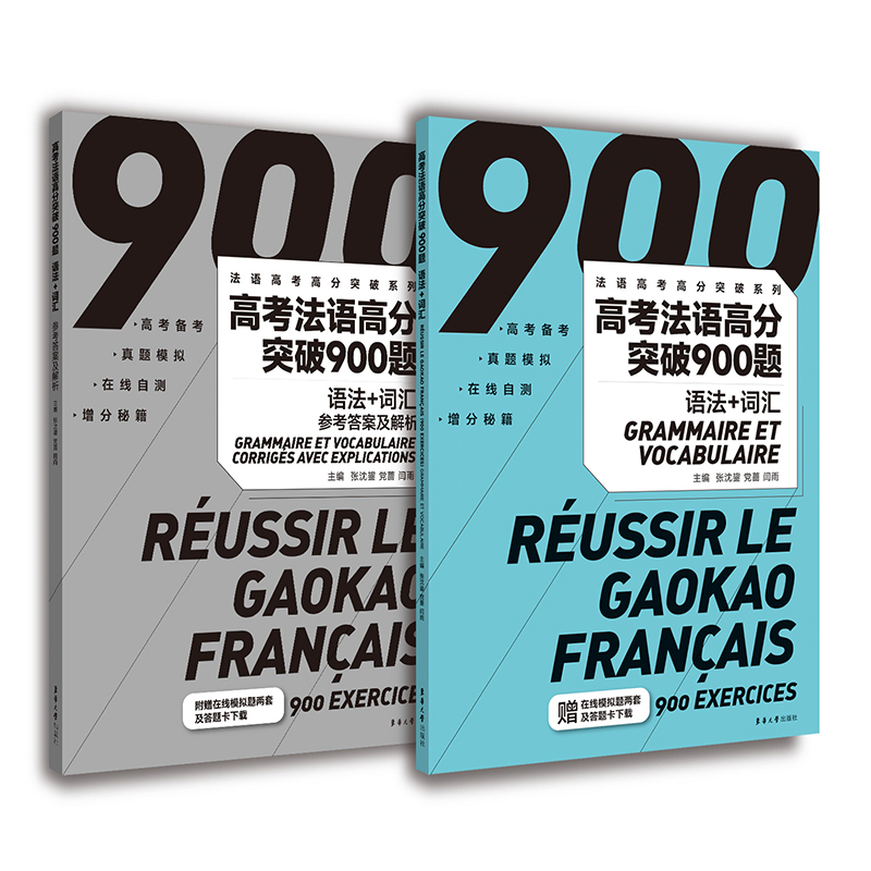 高考法语高分突破900题(语法+词汇)