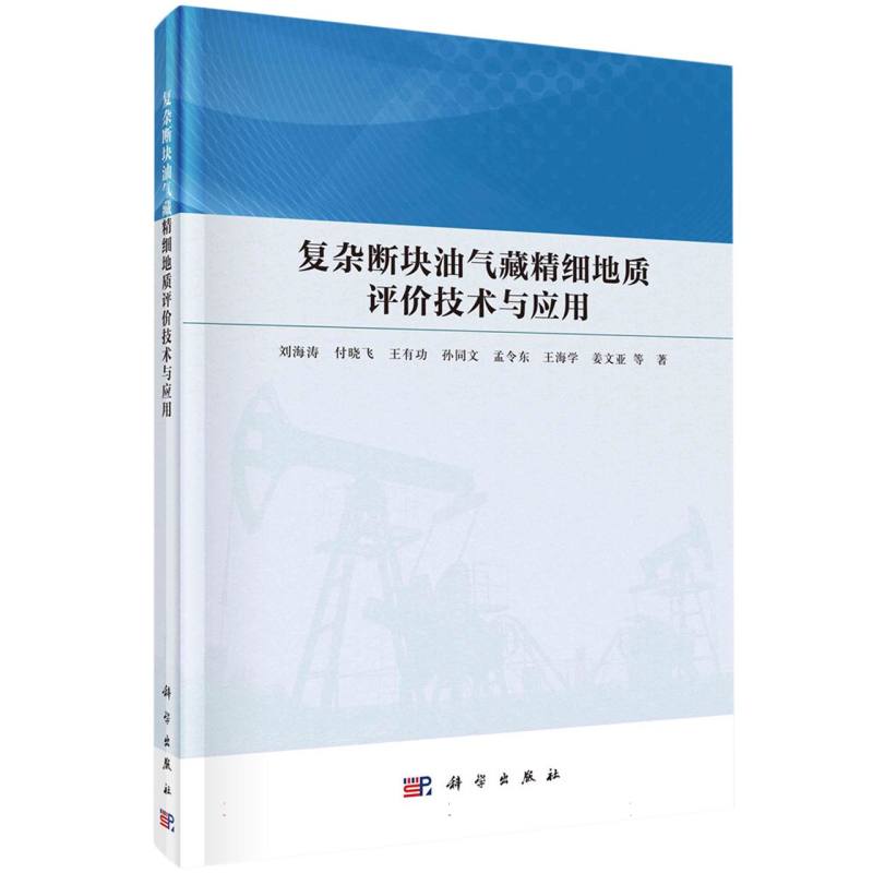 复杂断块油气藏精细地质评价技术与应用(精)