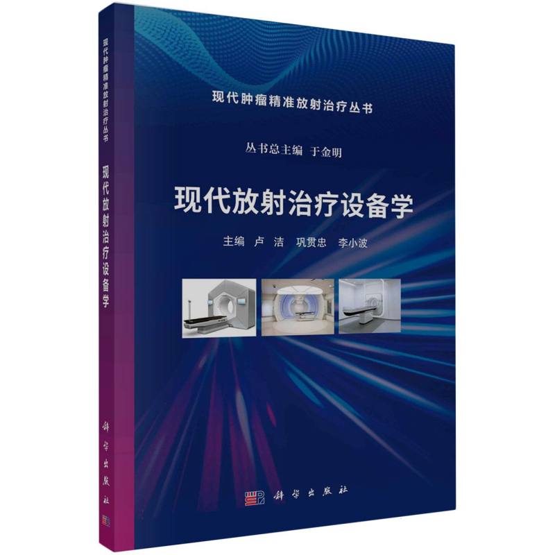 现代放射治疗设备学