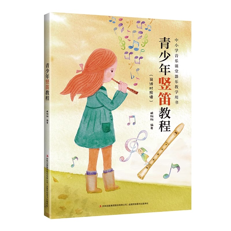 青少年竖笛教程（简谱对照谱）中小学音乐课堂器乐教学用书