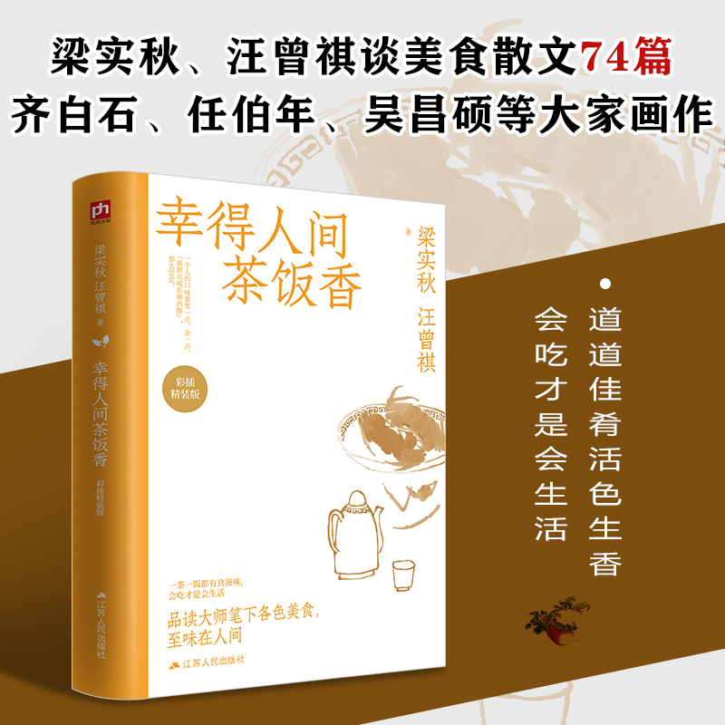 幸得人间茶饭香(彩插精装版)(精)