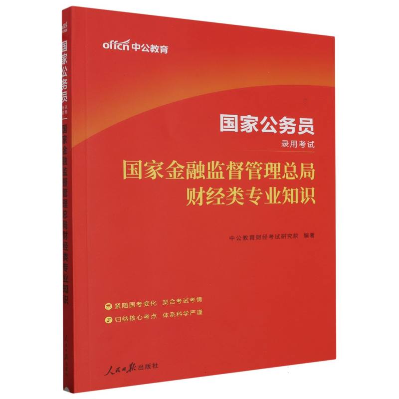 中公版2024国家公务员录用考试-国家金融监督管理总局财经类专业知识