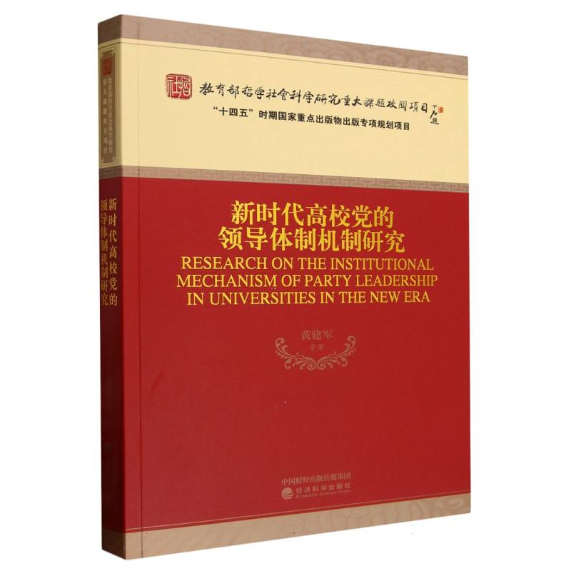 新时代高校党的领导体制机制研究