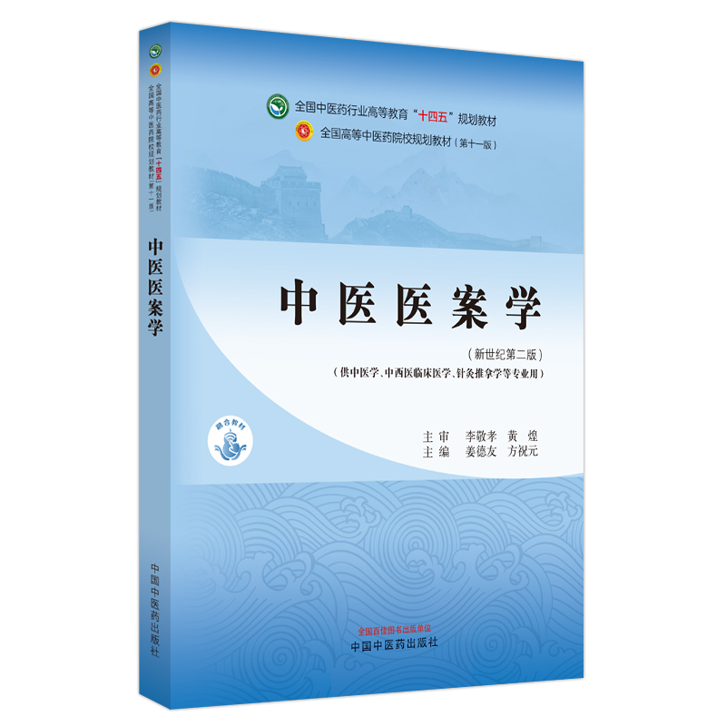 中医医案学·全国中医药行业高等教育“十四五”规划教材