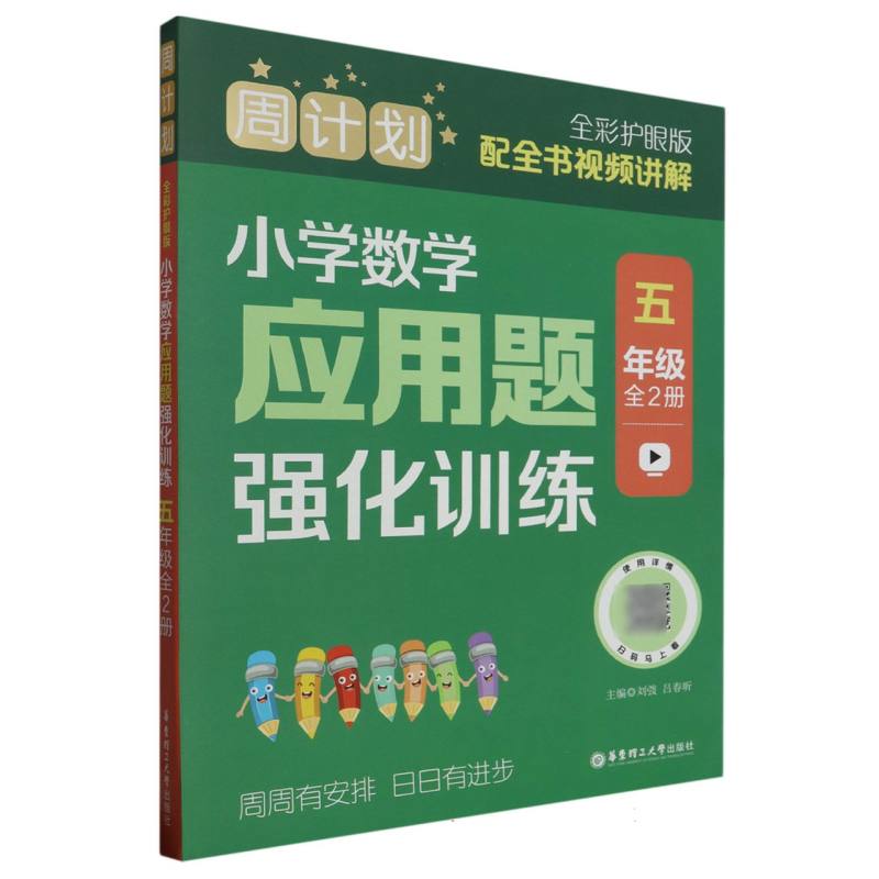 周计划：小学数学应用题强化训练(五年级)(全2册)(全彩护眼版)