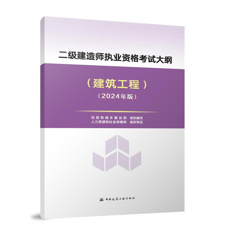 二级建造师执业资格考试大纲（建筑工程）（2024年版）