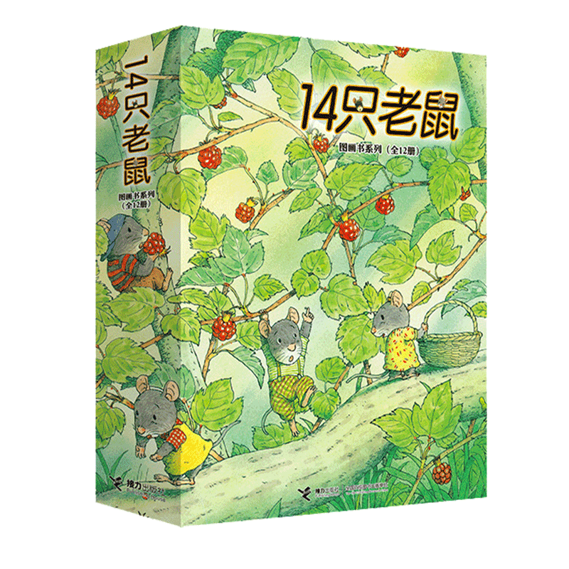 14只老鼠图画书系列(共12册)