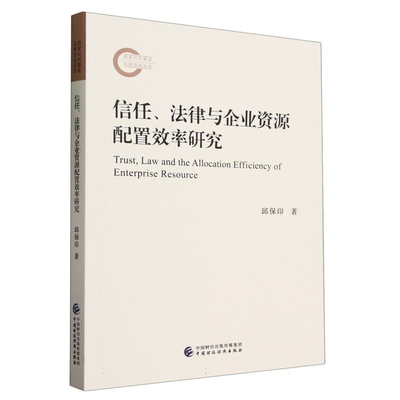 信任、法律与企业资源配置效率研究