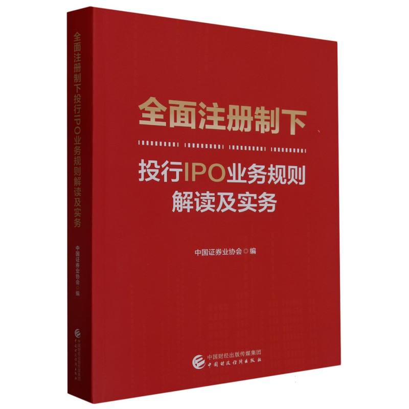 全面注册制下投行IPO业务规则解读及实务