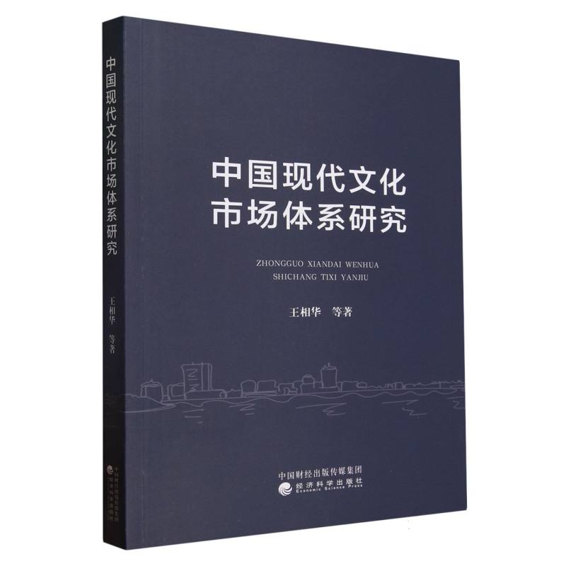 中国现代文化市场体系研究
