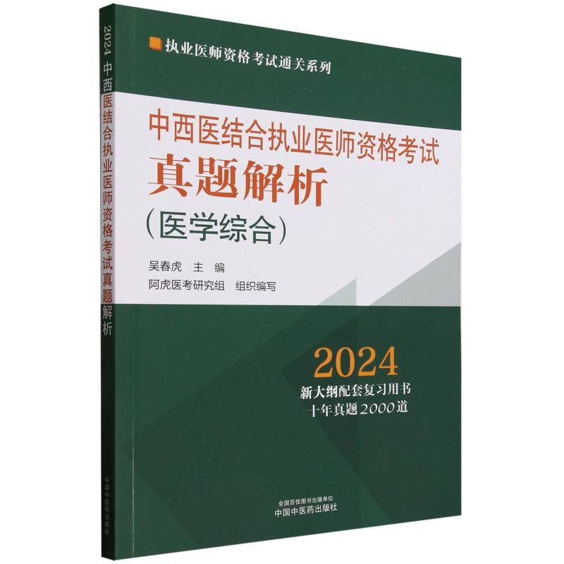 中西医结合执业医师资格考试真题解析(医学综合2024)/执业医师资格考试通关系列