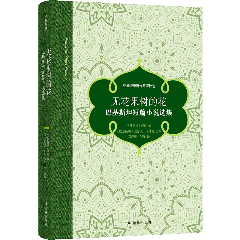无花果树的花：巴基斯坦短篇小说选集