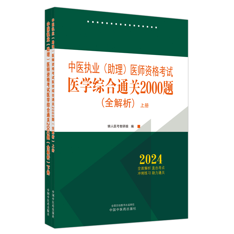 中医执业（助理）医师资格考试医学综合通关2000题:全解析 : 全二册