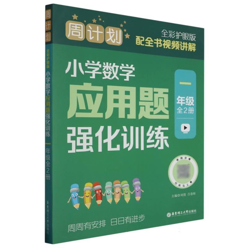 周计划：小学数学应用题强化训练(一年级)(全2册)(全彩护眼版)