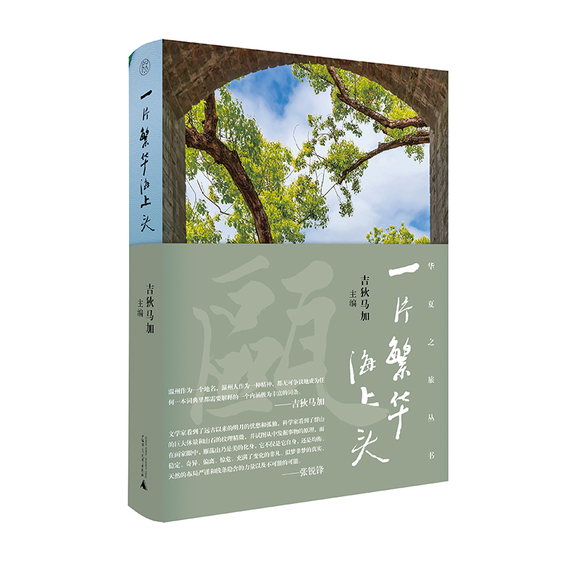 华夏之旅丛书 一片繁华海上头