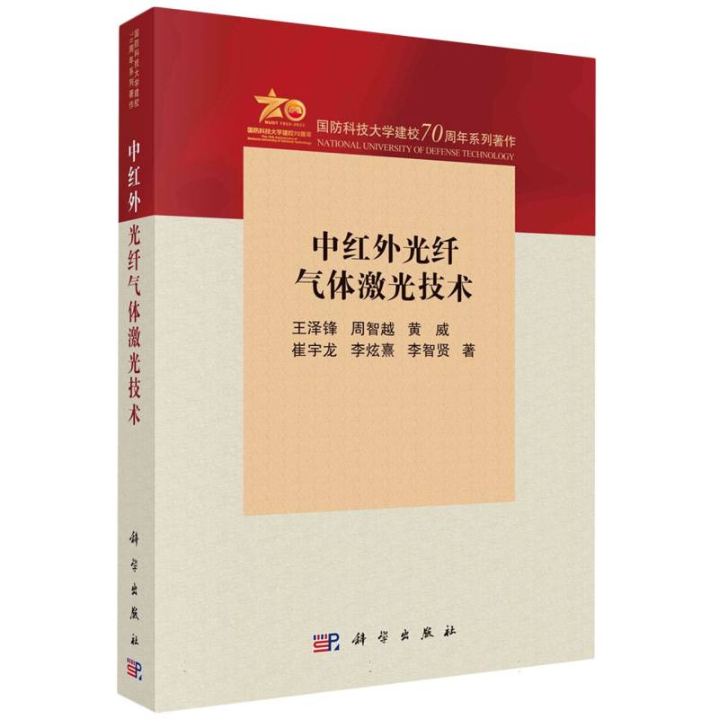 中红外光纤气体激光技术(国防科技大学建校70周年系列著作)