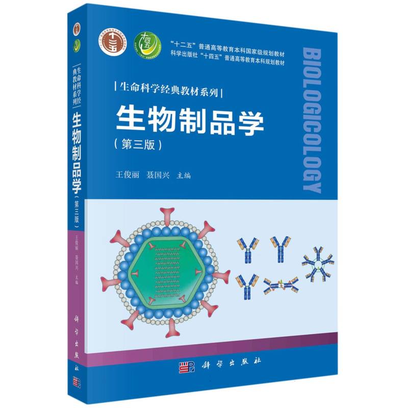 生物制品学（第三版）