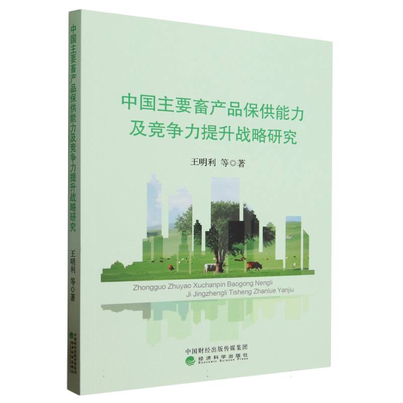 中国主要畜产品保供能力及竞争力提升战略研究