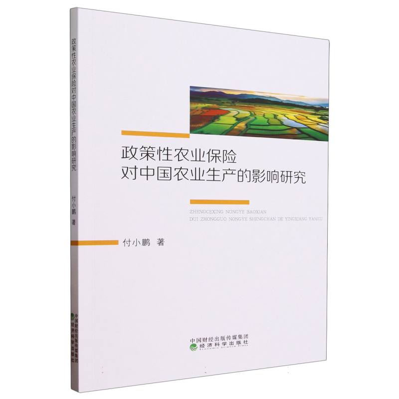 政策性农业保险对中国农业生产的影响研究