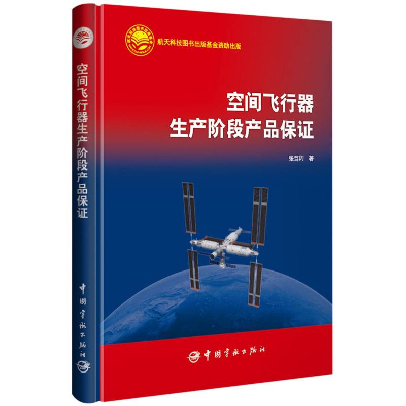 空间飞行器生产阶段产品保证