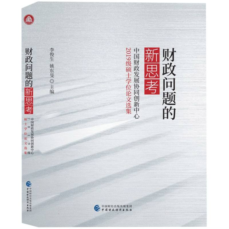 财政问题的新思考——中国财政发展协同创新中心2019级硕士学位论文选集