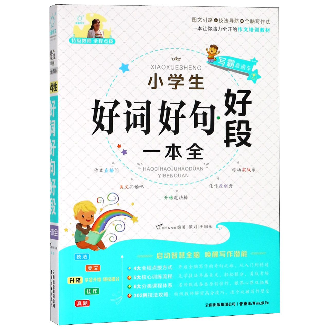 小学生好词好句好段一本全/特级教师全程点拨